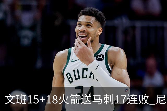 文班15+18火箭送马刺17连败 尼克斯力克猛龙