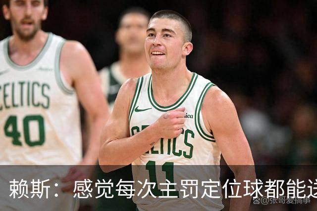 赖斯：感觉每次主罚定位球都能送助攻，现在大家不黑定位球了吧